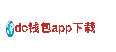 玩转dc钱包app下载，创意游戏广告定制服务